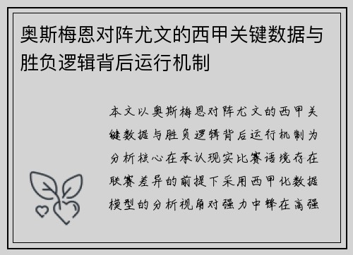 奥斯梅恩对阵尤文的西甲关键数据与胜负逻辑背后运行机制