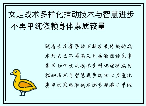 女足战术多样化推动技术与智慧进步 不再单纯依赖身体素质较量