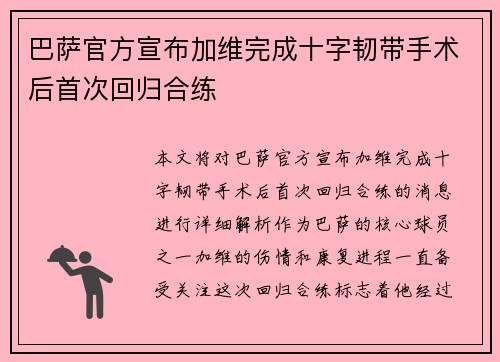 巴萨官方宣布加维完成十字韧带手术后首次回归合练