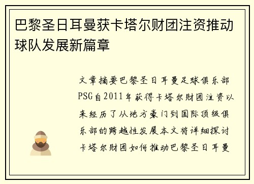 巴黎圣日耳曼获卡塔尔财团注资推动球队发展新篇章
