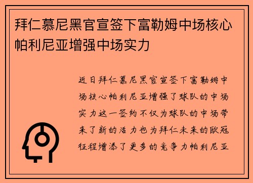 拜仁慕尼黑官宣签下富勒姆中场核心帕利尼亚增强中场实力