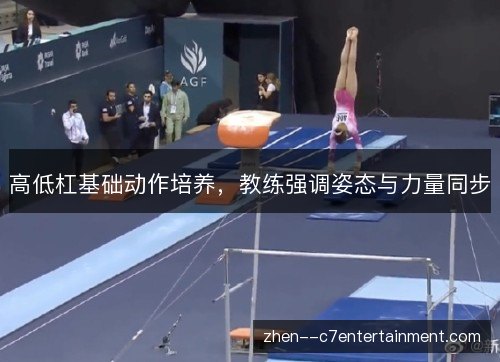 高低杠基础动作培养，教练强调姿态与力量同步