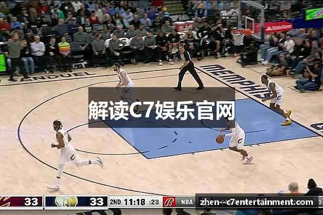 解读C7娱乐官网